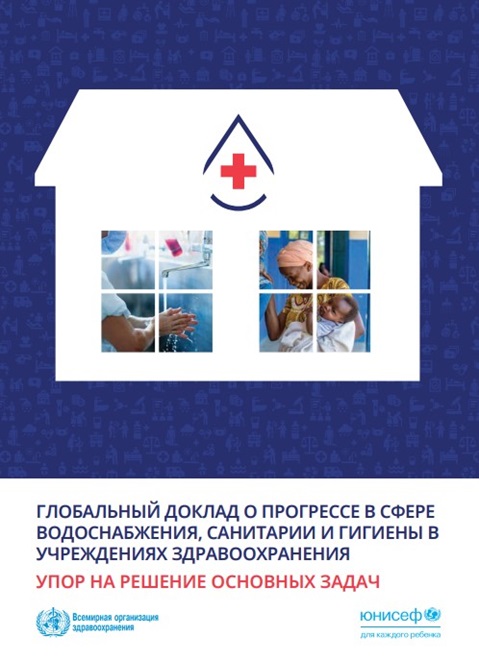Глобальный доклад о прогрессе в сфере водоснабжения, санитарии и гигиены в учреждениях здравоохранения: упор на решение основных задач
