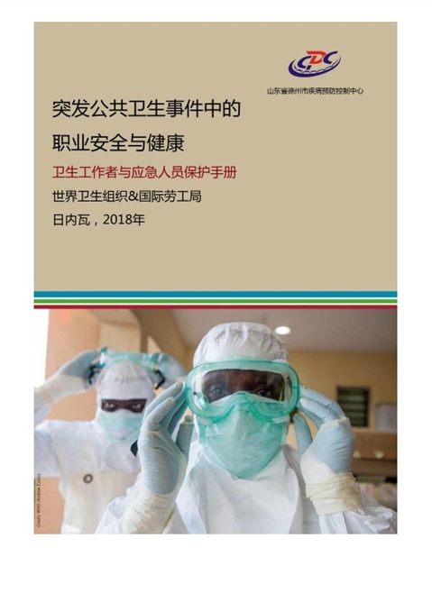 突发公共卫生事件中的职业安全与健康卫生工作者与应急人员保护手册