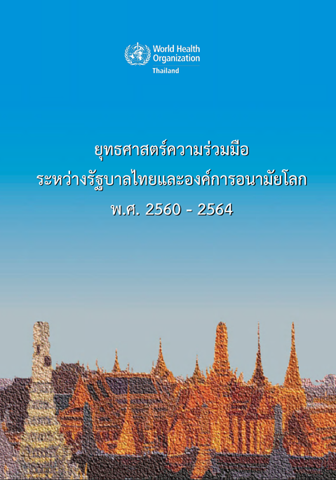 WHO country cooperation strategy Thailand: 2017–2021 (Thai language)