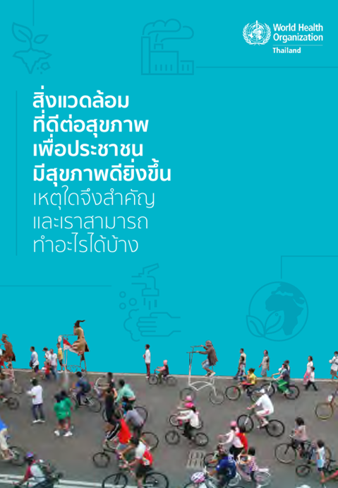 สิ่งแวดล้อมที่ดีต่อสุขภาพ เพื่อประชาชนมีสุขภาพดียิ่งขึ้น เหตุใดจึงสำคัญ และเราสามารถ ทำอะไรได้บ้าง