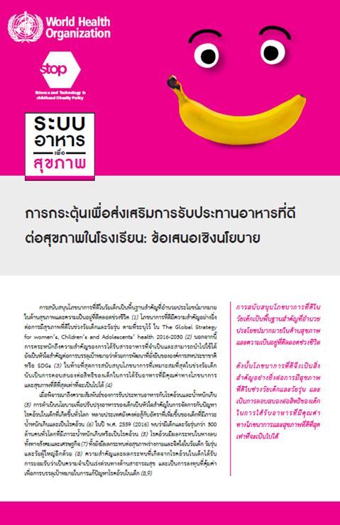 การกระตุ้นเพื่อส่งเสริมการรับประทานอาหารที่ดี
ต่อสุขภาพในโรงเรียน: ข้อเสนอเชิงนโยบาย