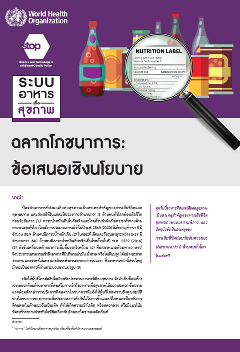 ฉลากโภชนาการ: ข้อเสนอเชิงนโยบาย