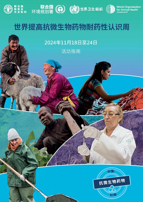 2024年世界提高抗微生物药物耐药性认识周——活动指南