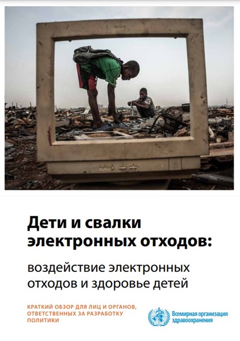 Дети и свалки электронных отходов: воздействие электронных отходов и здоровье детей. Краткий обзор для лиц и органов, ответственных за разработку политики
