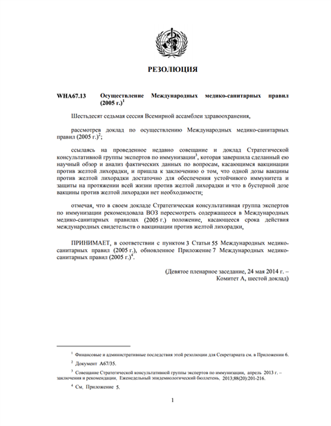 WHA67.13 Осуществление Международных медико-санитарных правил(2005 г.)
