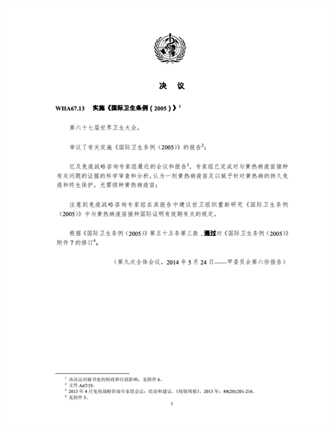WHA67.13 实施《国际卫生条例（2005）》