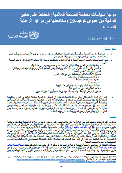 موجز سياسات منظمة الصحة العالمية: الحفاظ علىتدابيرالوقاية من عدوى كوفيد-19عايةافق الرومكافحتها في مرالصحية, 14 أيلول/سبتمبر 2022