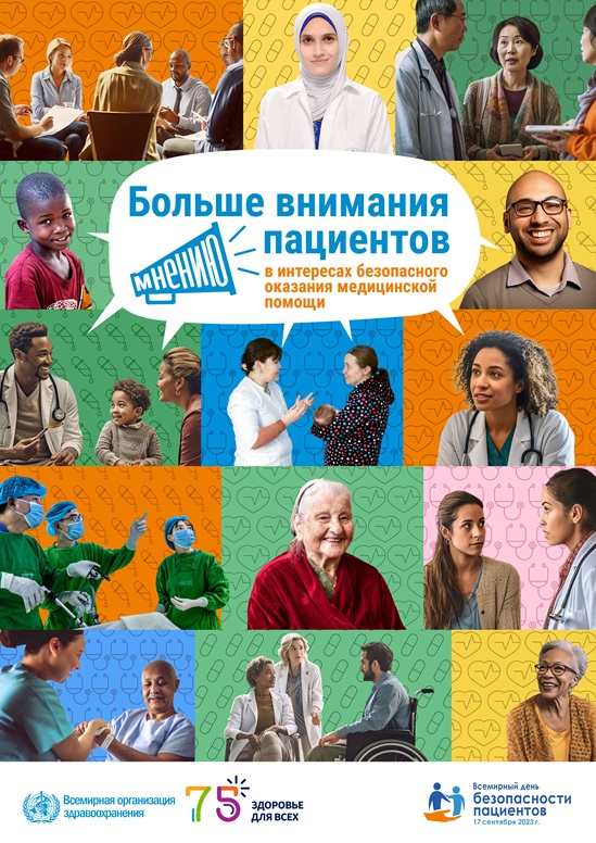 Плакат ко Всемирному дню безопасности пациентов 2023 г.