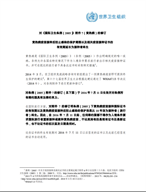 对《国际卫生条例（2005）》附件 7（黄热病）的修订