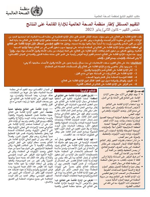 التقييم المستقل لإطار منظمة الصحة العالمية للإدارة القائمة على النتائج - ملخص التقييم – كانون الثاني/ يناير 2023