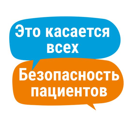 Это касается всех - безопасность пациентов