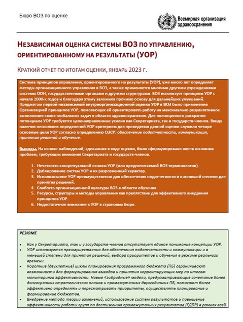 НЕЗАВИСИМАЯ ОЦЕНКА СИСТЕМЫ ВОЗ ПО УПРАВЛЕНИЮ, ОРИЕНТИРОВАННОМУ НА ...