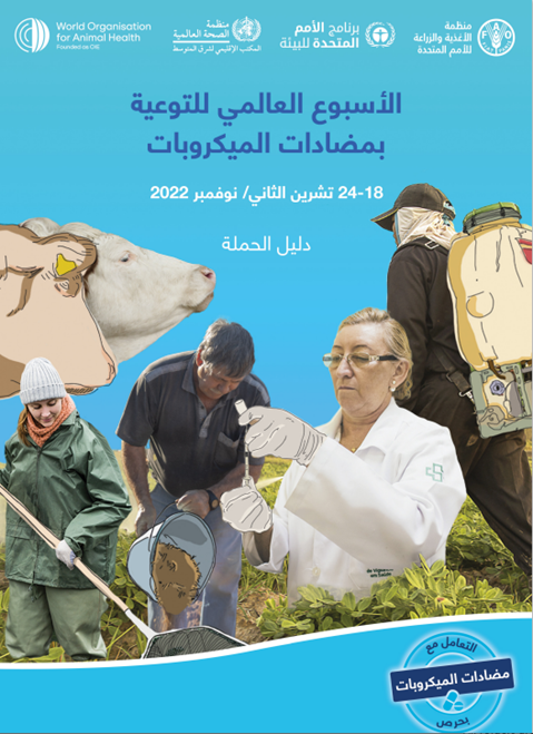 األسبوع العالمي للتوعية بمضادات الميكروبات -  دليل الحملة