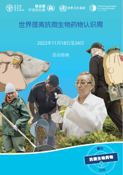 世界提高抗微生物药物认识周 - 活动指南