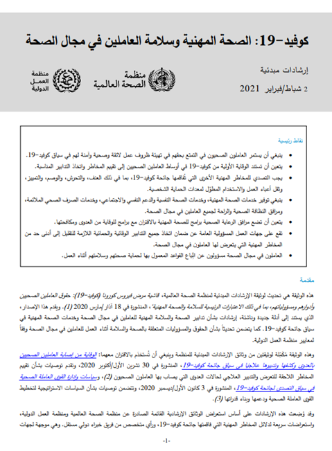 كوفید:19- الصحة المهنة و سلامة العاملین في مجال الصحة