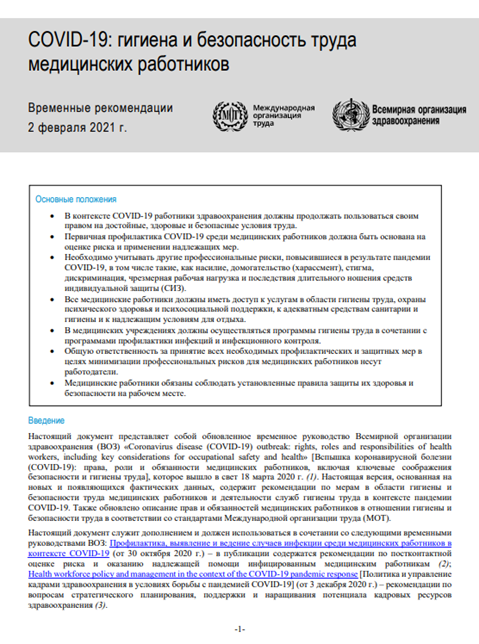 COVID-19: гигиена и безопасность труда
медицинских работников