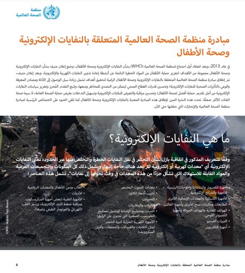 مبادرة منظمة الصحة العالمية المتعلقة بالنفايات ا إ للك ت
ونية
وصحة ا أ لطفال