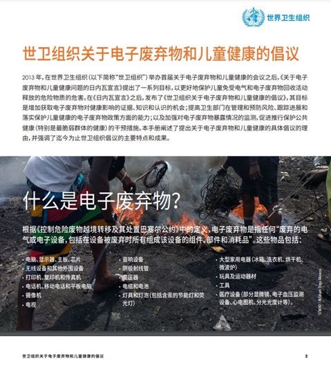 世卫组织关于电子废弃物和儿童健康的倡议