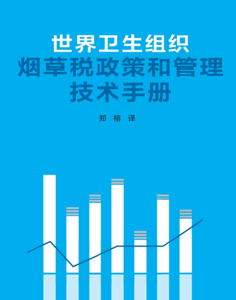 世界卫生组织烟草税政策和管理技术手册
