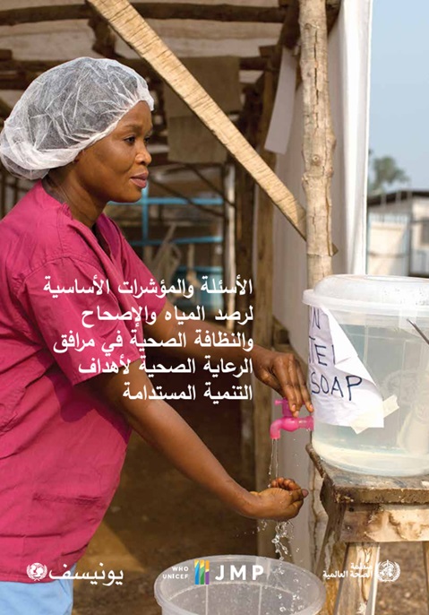 األسئلة والمؤشرات األساسية
لرصد المياه واإلصحاح
والنظافة الصحية في مرافق
الرعاية الصحية ألهداف
التنمية المستدامة