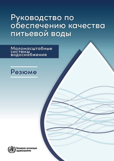 Руководство по обеспечению качества питьевой воды: маломасштабные системы водоснабжения