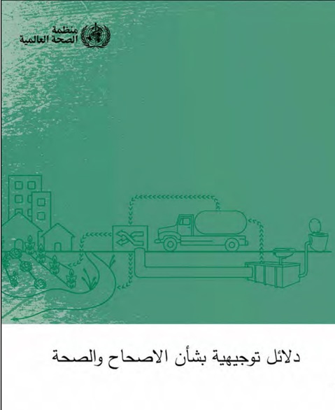 دالئل توجيهية بشأن االصحاح والصحة
