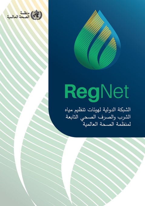 ةعباتلا يحصلا فرصلاو برشلا هايم ميظنت تائيهل ةيلودلا ةكبشلا (RegNet) ةيملاعلا ةحصلا ةمظنمل
