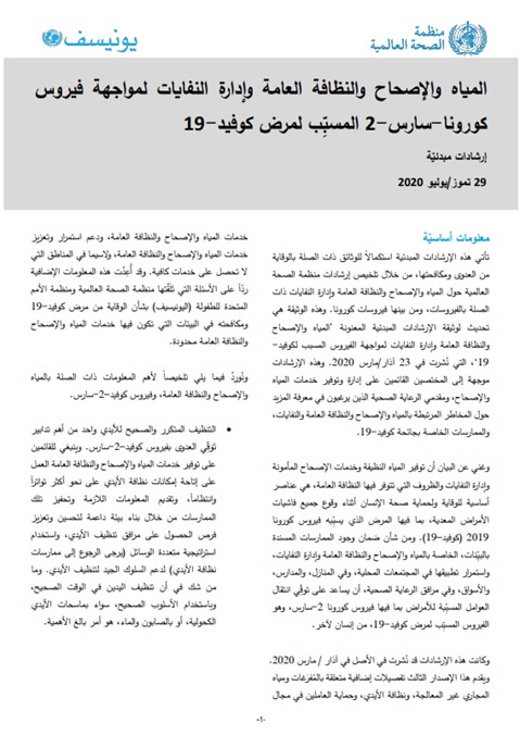 المياه والإصحاح والنظافة العامة وإدارة النف ت لمواجهة فيروس كورو -سارس-2 ب لمرض كوفيدالمسب -19 :إرشادات مبدئية