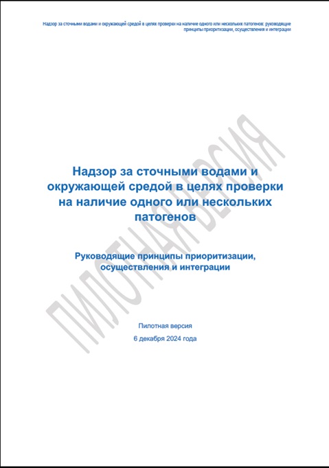Надзор за сточными водами иокружающей средой в целях проверкина наличие одного или несколькихпатогенов: Руководящие принципы приоритизации, осуществления и интеграции