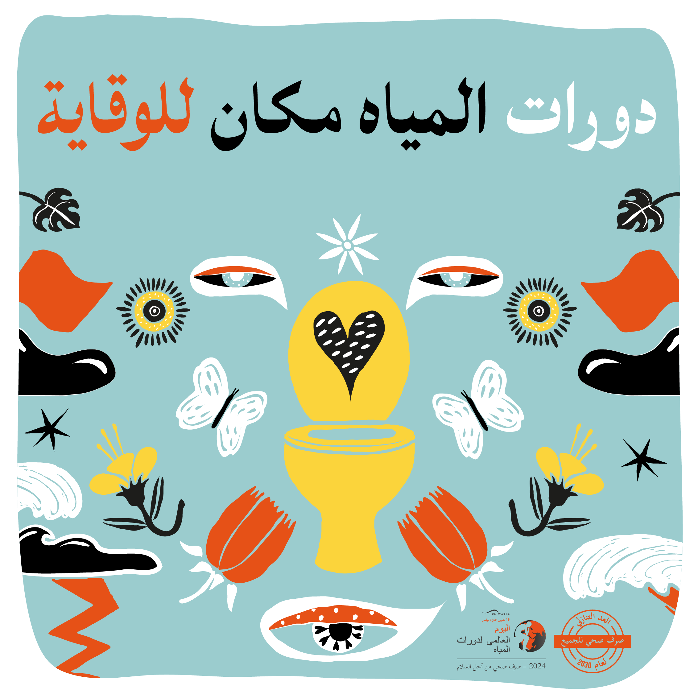 design of a toilet seat, flowers, butterlies with the slogan "toilets are a place for protection" in Arabic, prepared for the 2024 World Toilet Day
