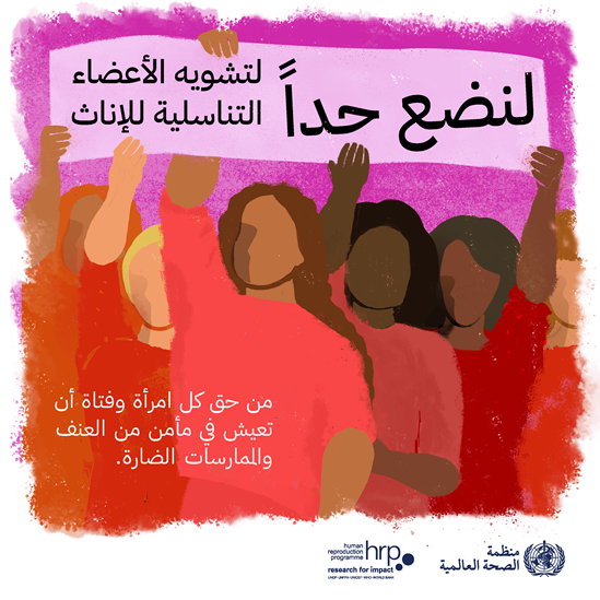 لنضع حداً لتشويه الأعضاء التناسلية للإناث.  من حق كل امرأة وفتاة أن تعيش في مأمن من العنف والممارسات الضارة.