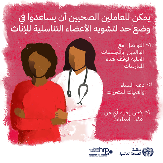 يمكن للعاملين الصحيين أن يساعدوا في وضع حد لتشويه الأعضاء التناسلية للإناث.
