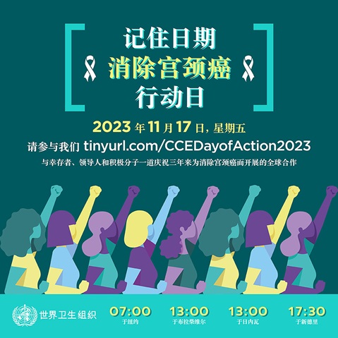 记住日期: 消除宫颈癌 行动日