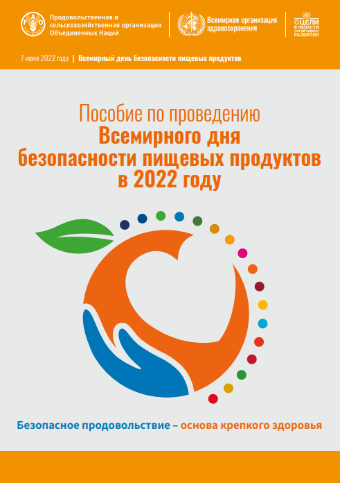 Пособие по проведению Всемирного дня  безопасности пищевых продуктов  в 2022 году
