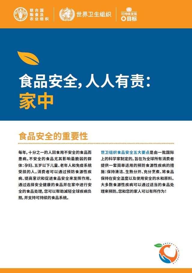 business-at-home-zh 食品安全,人人有责: 家中