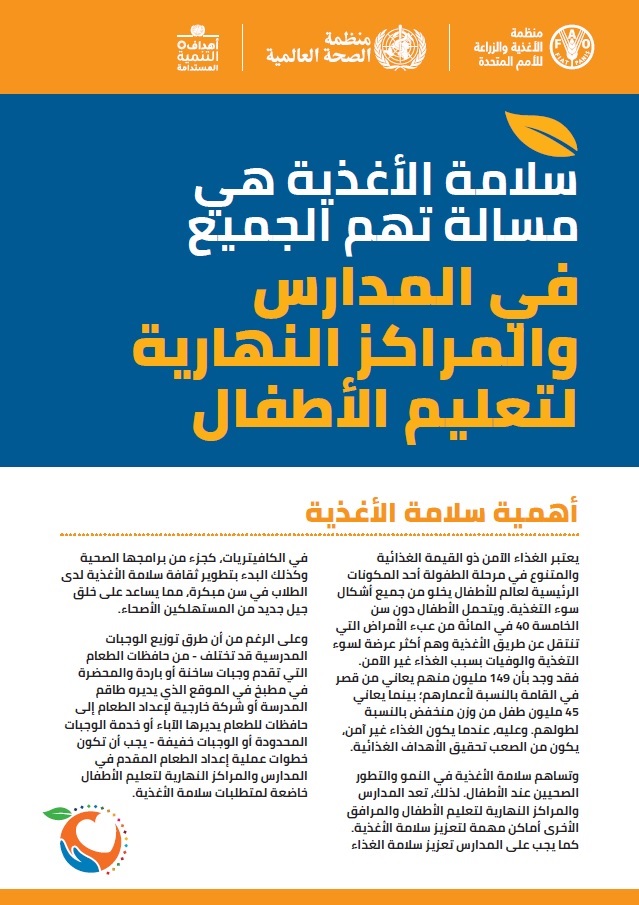 business-in-schools-and-daycare-centres-ar سلامة الأغذية هي مسالة تهم الجميع في المدارس والمراكز النهاري