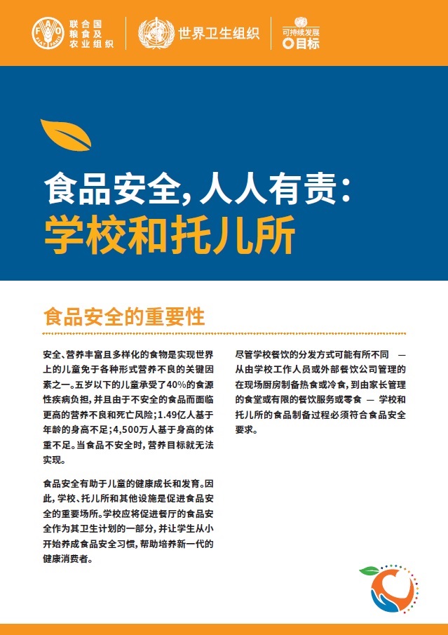 business-in-schools-and-daycare-centres-zh 食品安全,人人有责:学校和托儿所