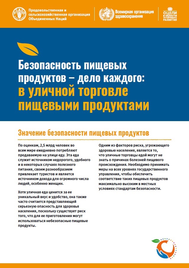 business-in-street-food-vending-ru Безопасность пищевых продуктов – дело каждого: в уличной торговле пищевыми продуктами