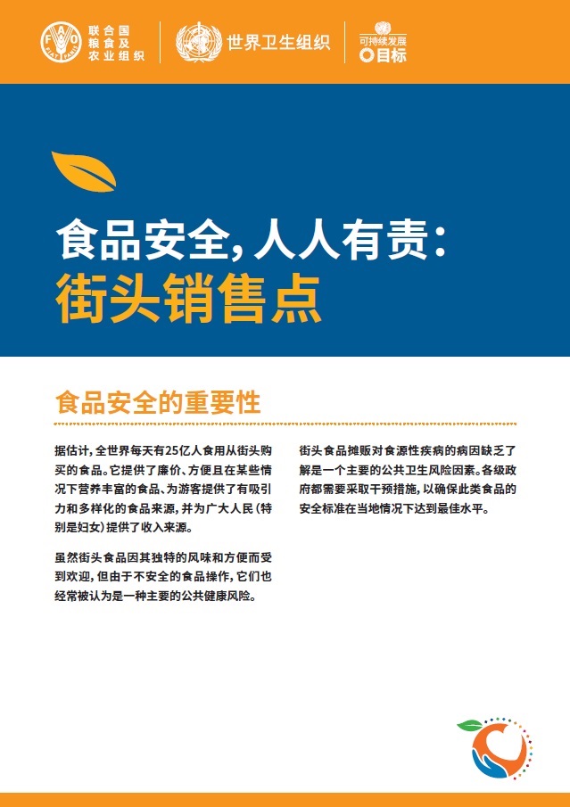 business-in-street-food-vending-zh 食品安全,人人有责: 街头销售点