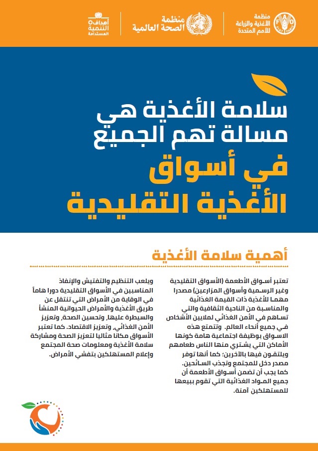 business-in-traditional-food-markets-cover-ar سلامة الأغذية هي مسالة تهم الجميع في أسواق الأغذية التقليدية