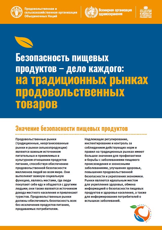 business-in-traditional-food-markets-cover-ru Безопасность пищевых продуктов – дело каждого: на традиционных рынках продовольственных товаров