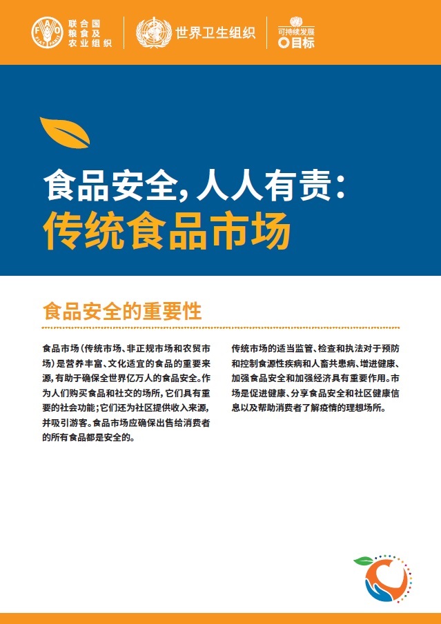 business-in-traditional-food-markets-cover-zh 食品安全,人人有责: 传统食品市场