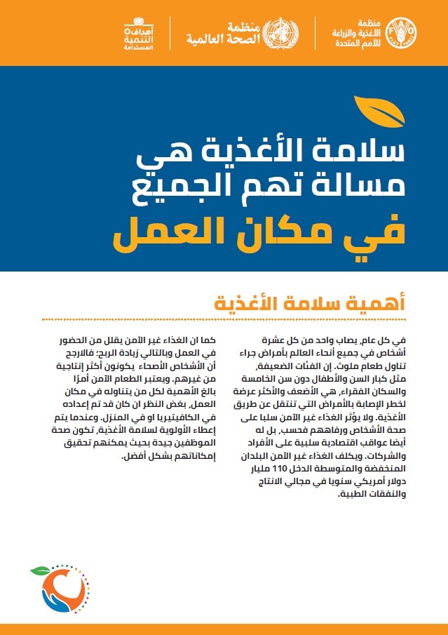 business-in-workplaces-ar سلامة الأغذية هي مسالة تهم الجميع في مكان العمل