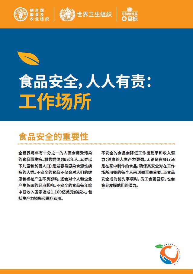 business-in-workplaces-zh 食品安全,人人有责: 工作场所