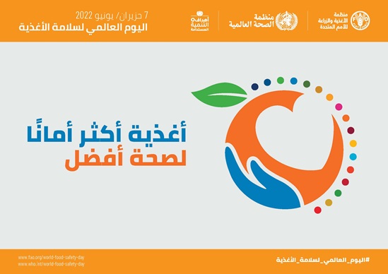 Arabic World Food Safety Day 2022 poster - Horizontal