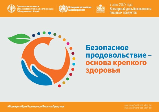 Russian World Food Safety Day 2022 poster - Horizontal