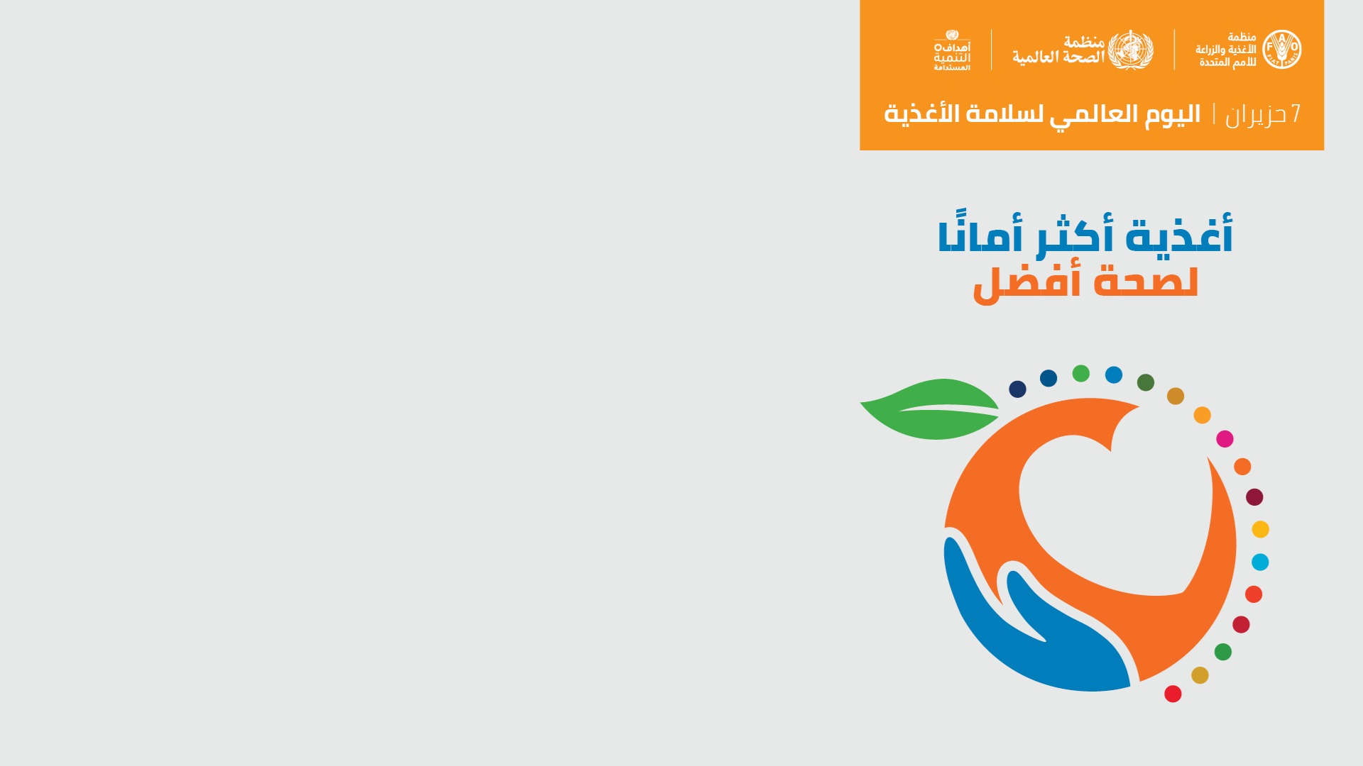 WFSD2022-virtual-background-1-EN اليوم العالمي لسلامة الأغذية 2022