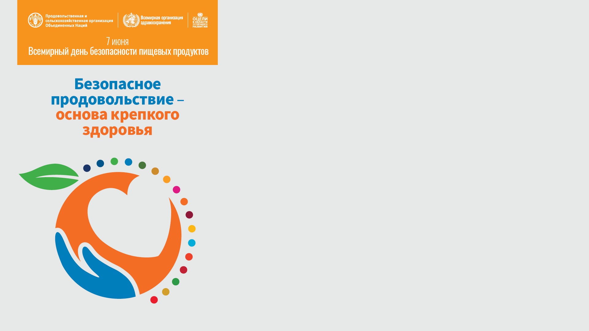 WFSD2022-virtual-background-1-EN World Food Safety Day 2022 virtual background 1