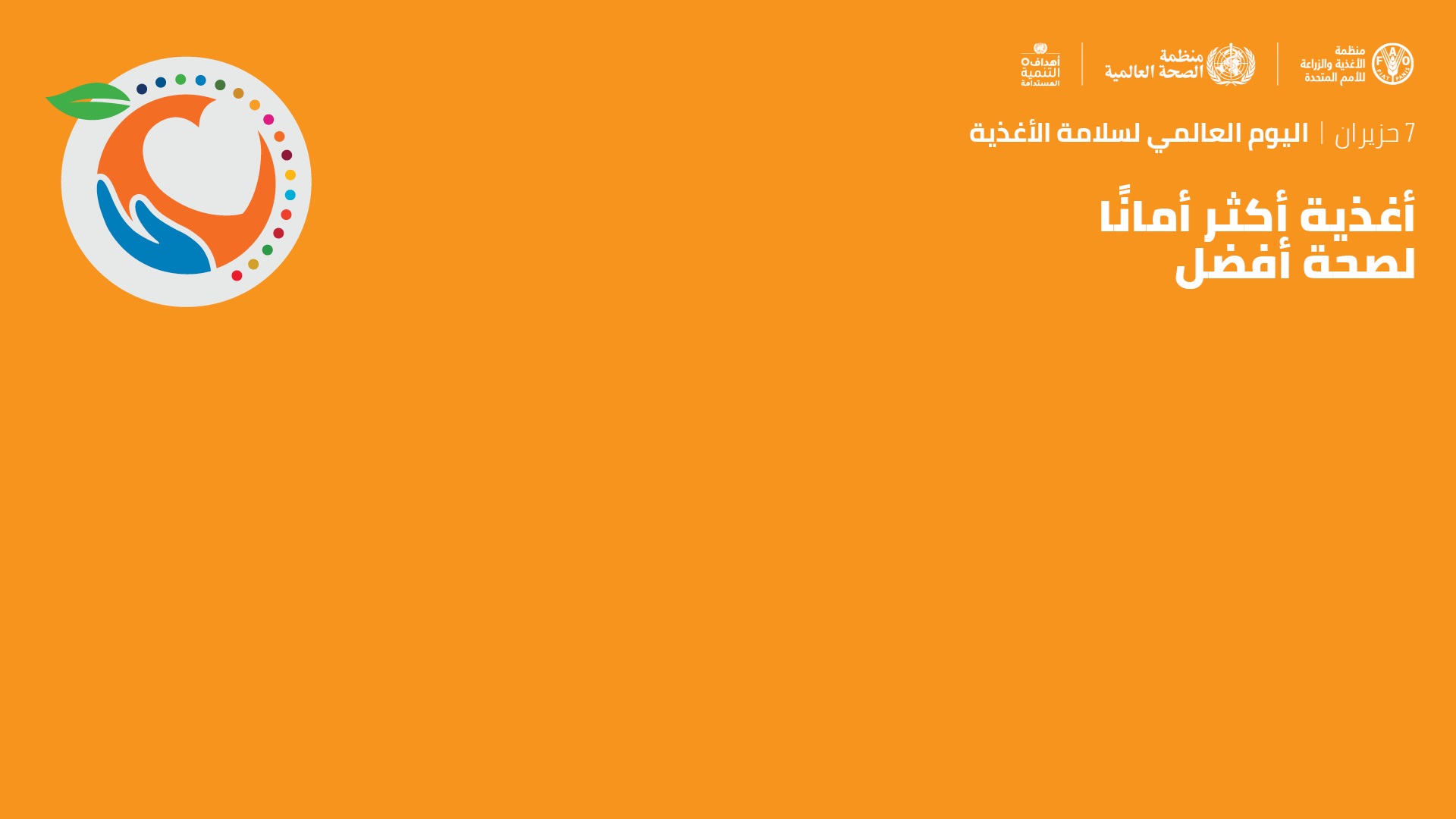 WFSD2022-virtual-background-2-EN اليوم العالمي لسلامة الأغذية 2022