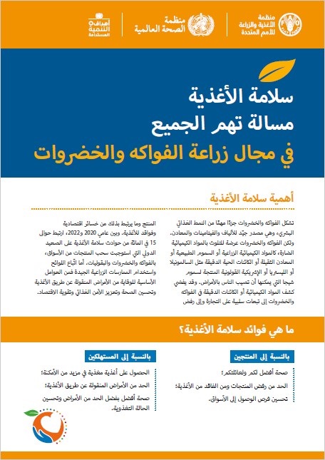 business-in-growing-fruits-and-vegetables-ar Arabic - Food safety is everyone’s business in growing fruits and vegetables publication cover